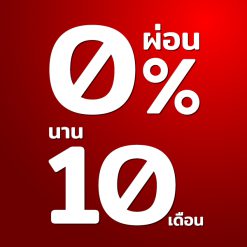 ผ่อน 0% นาน 10 เดือน