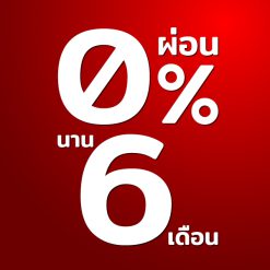 ผ่อน 0% นาน 6 เดือน