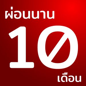 ผ่อนนาน 10 เดือน