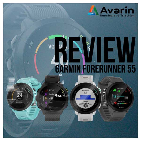 Review Garmin Forerunner 55 นาฬิกาวิ่งราคาถูกที่สุดในโลก : Avarin Running