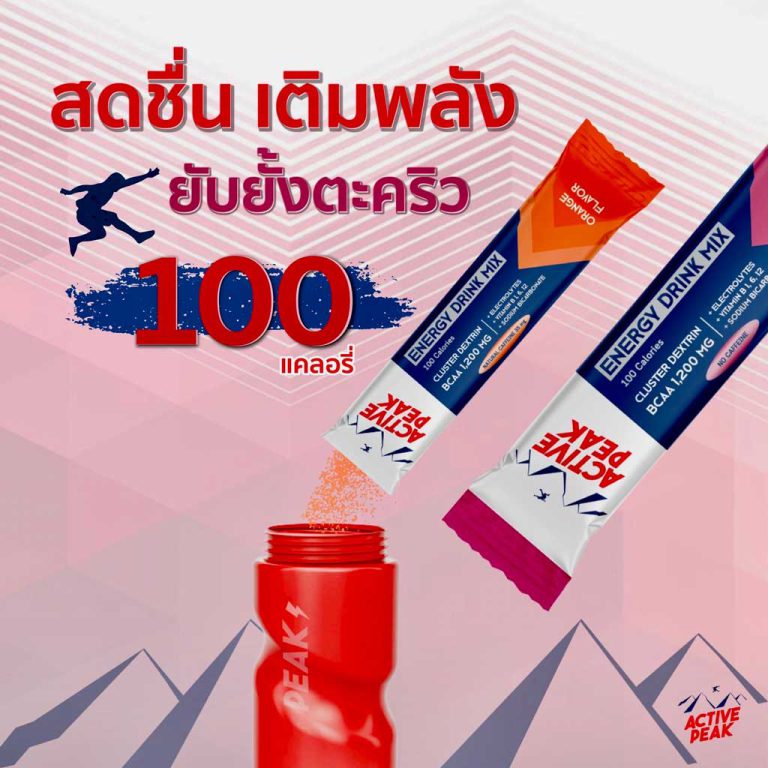 Active Peak Energy Drink Mix ให้พลังงานยาวนานถึง 1.5 เท่า : Avarin Running