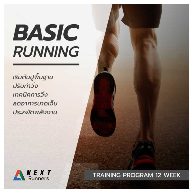Basic Running (เริ่มต้นปูพื้นฐาน) ปรับท่าวิ่ง เทคนิคการวิ่ง ลดอาการบาด ...